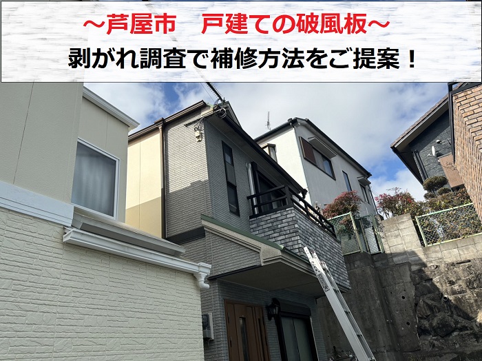 芦屋市　2階建て一軒家で破風板の剥がれ調査！原因と補修方法をご紹介