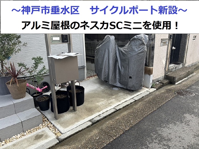 神戸市垂水区でサイクルポートを新設でネスカミニを取り付けた後の様子