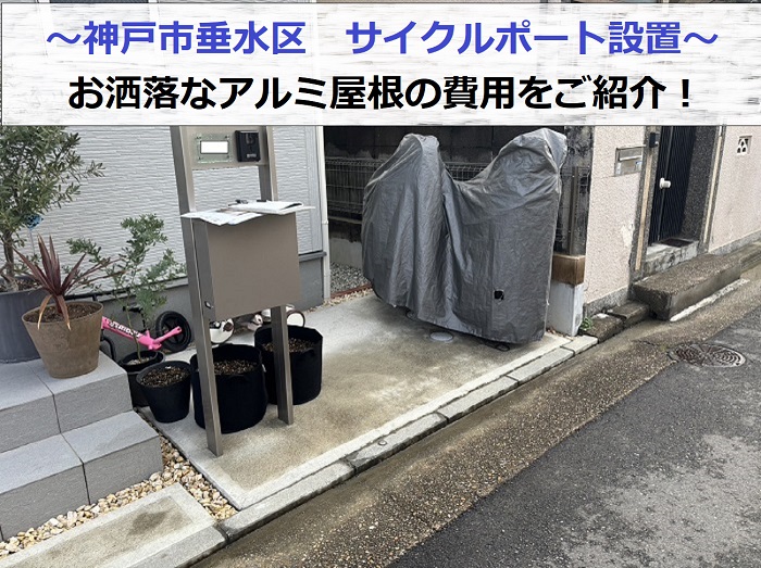 神戸市垂水区でお洒落なアルミ屋根のサイクルポート取り付け費用をご紹介する現場の様子