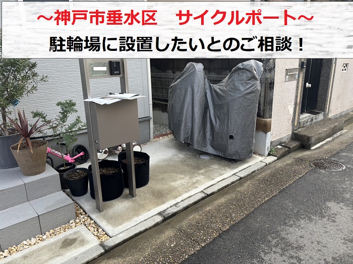 神戸市垂水区で駐輪場にサイクルポートを設置したいとご相談を頂いた現場の様子