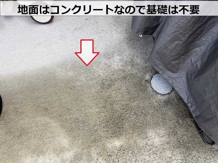 神戸市垂水区でサイクルポート取り付けを行う地面はコンクリート