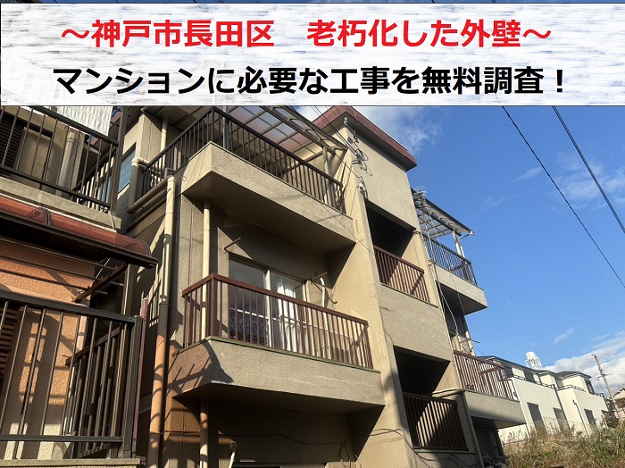 神戸市長田区で老朽化したマンション外壁に必要な工事を無料調査する現場の様子