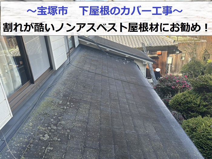 宝塚市で割れが酷いノンアスベスト屋根材へのカバー工事を行う現場の様子