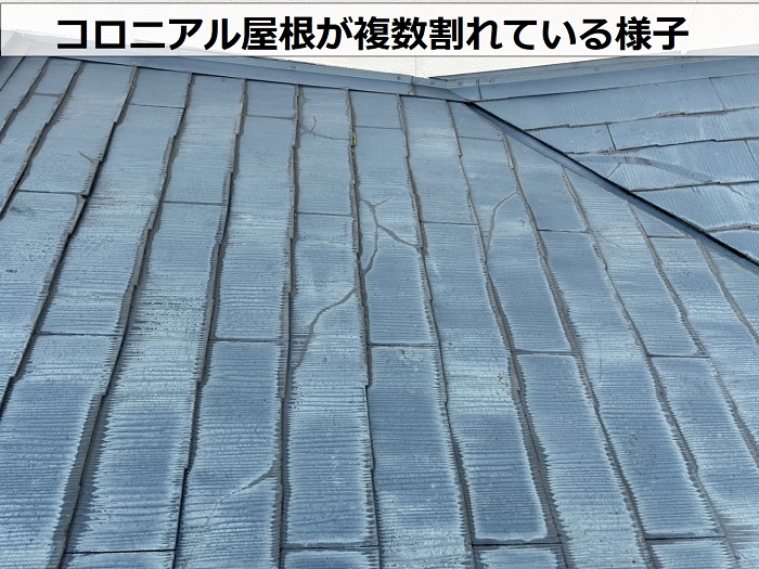 宝塚市で無料点検を行っているコロニアル屋根は複数割れている様子