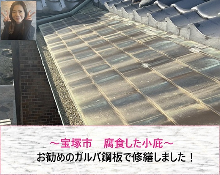 宝塚市　腐食した小庇をガルバ鋼板で修繕【サキブログ】
