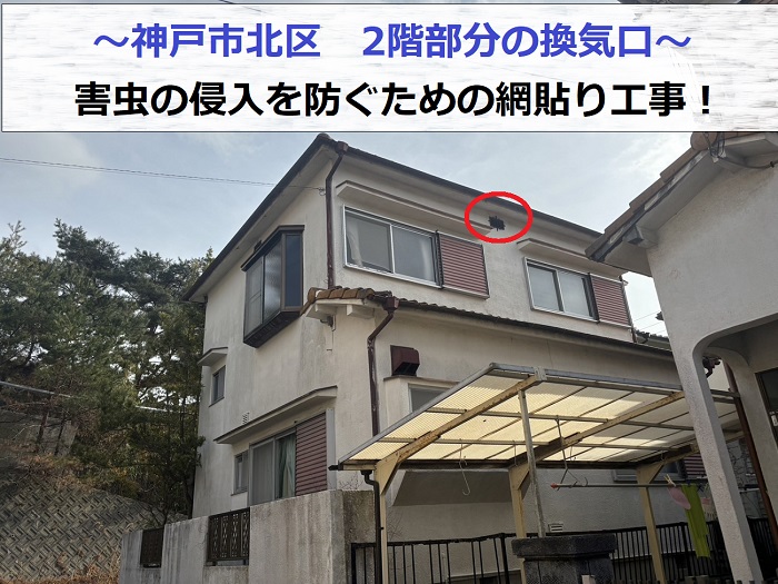 神戸市北区で2階部分の換気口に害虫の侵入を防ぐため網貼り工事を行う現場の様子