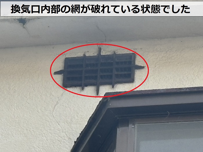 神戸市北区で2階部分の換気口内部の網が破れている様子