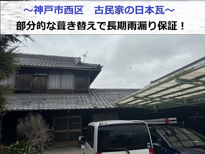神戸市西区で古民家の日本瓦を部分的に葺き替え長期雨漏り保証を出す現場の様子