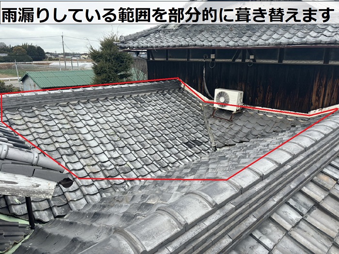 雨漏りしている日本瓦を部分的に葺き替える範囲