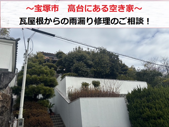 宝塚市で高台にある空き家の瓦屋根から雨漏りしているとご相談を頂き無料診断を行う現場の様子