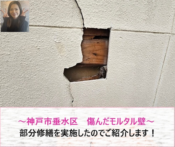 神戸市垂水区　傷んだモルタル壁の部分修繕【サキブログ】