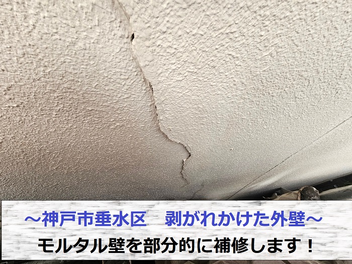 神戸市垂水区で老朽化により剥がれかけているモルタル壁の部分的な修理を行う現場の様子