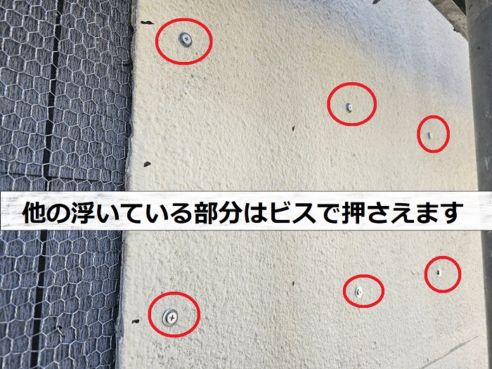 神戸市垂水区でのモルタル壁の部分修理でビスを使用して押さえている様子