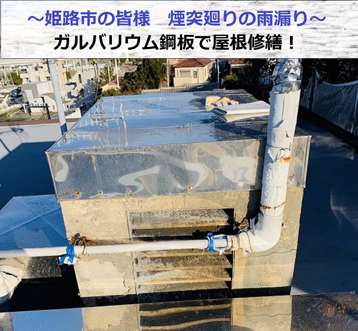 煙突廻りからの雨漏り修繕でガルバリウム鋼板を使用し屋根改善する現場の様子