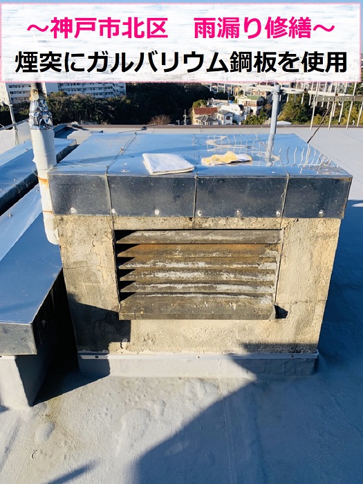 神戸市北区でガルバリウム鋼板を使用する雨漏り修繕を行う現場の様子
