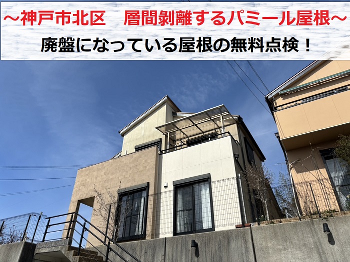 神戸市北区で層間剝離が問題となり廃盤になったパミール屋根の無料点検を行う現場の様子