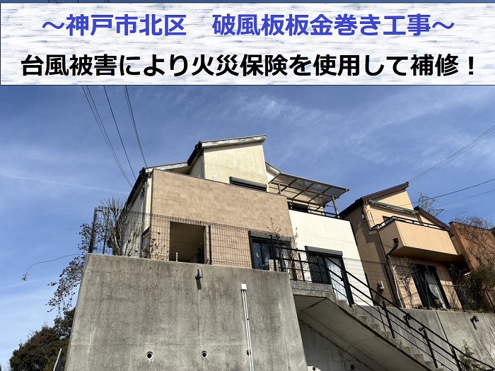 神戸市北区で火災保険を使用して破風板板金巻き工事を行う現場の様子