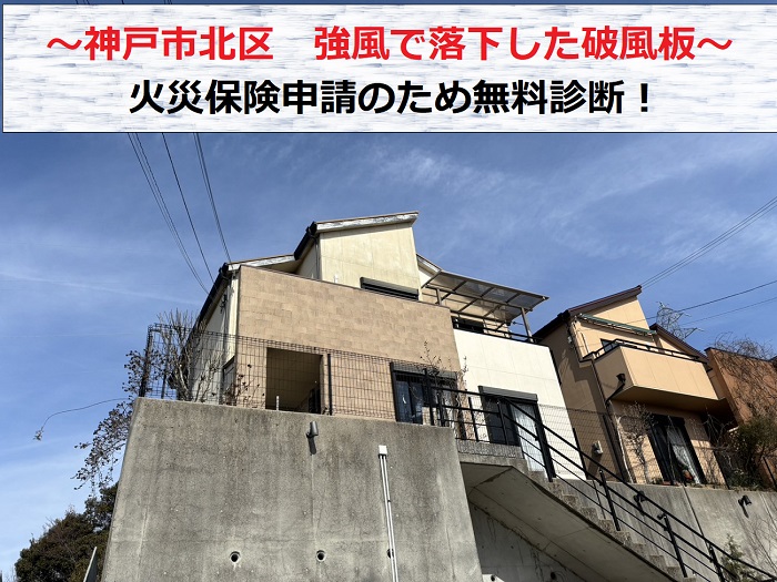 神戸市北区で強風により落下した破風板を火災保険申請するために無料調査する現場の様子