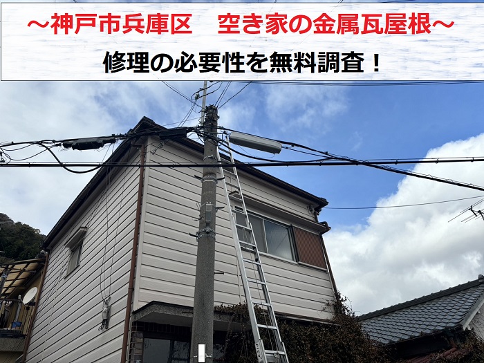 神戸市兵庫区で空き家の金属瓦屋根に修理の必要性があるのか無料調査を行う現場の様子