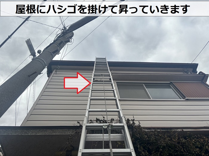 神戸市兵庫区での空き家の無料調査で金属瓦屋根にハシゴを掛けている様子