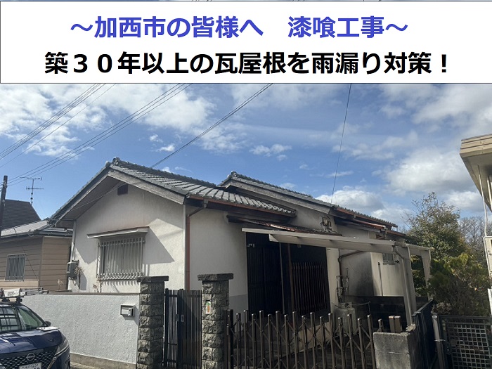 加西市で雨漏り修理として漆喰工事を行った現場の様子