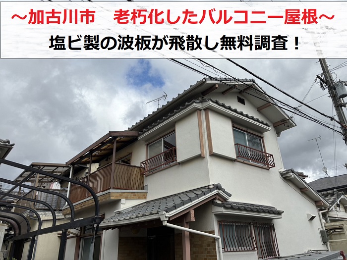 加古川市　バルコニー屋根が老朽化で飛散！塩ビ製の波板を無料調査