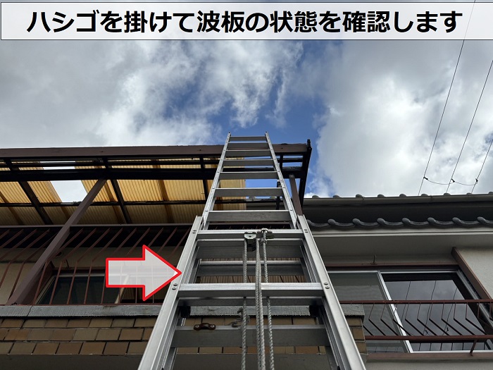 加古川市で老朽化したバルコニー屋根にハシゴを掛けている様子