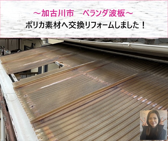 加古川市　ベランダ波板をポリカ素材へ交換リフォーム【サキブログ】
