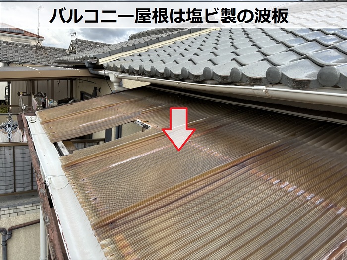 バルコニー屋根に貼られている塩ビ製の波板