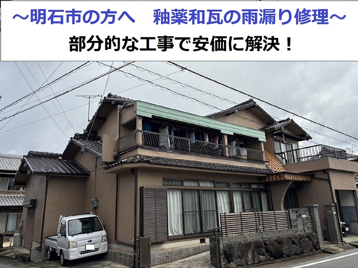 明石市の方へ釉薬和瓦の雨漏り修理として部分的な工事を行う現場の様子
