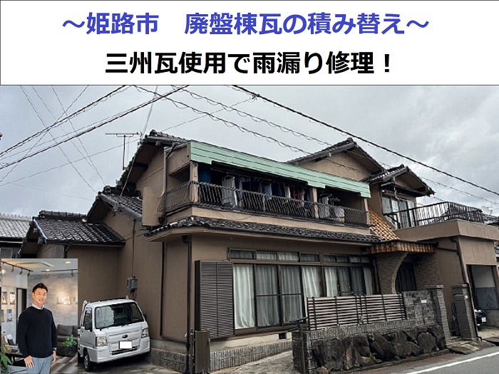 姫路市で廃盤棟瓦の積み替えを行なう現場の様子