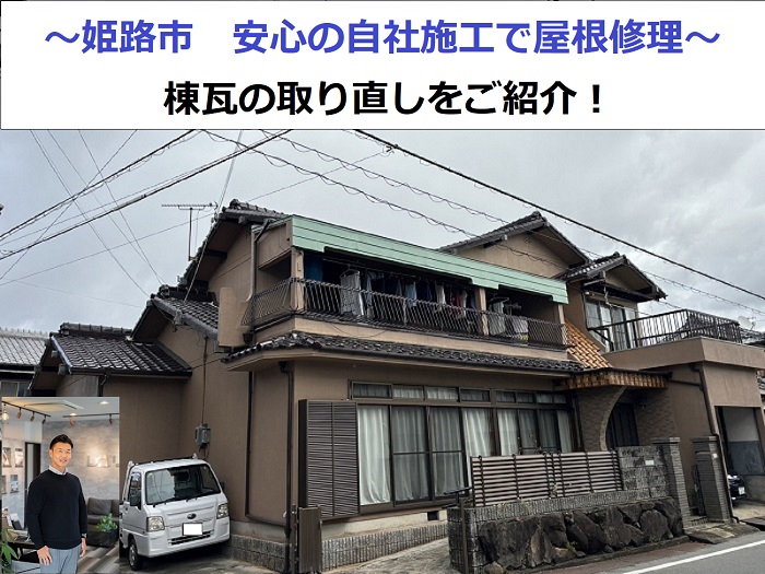 姫路市で屋根修理を行う現場の様子