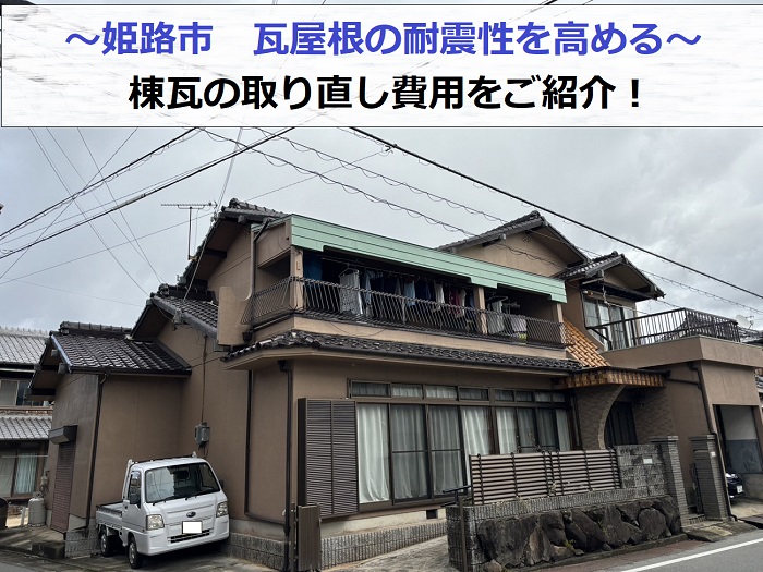 姫路市で瓦屋根の耐震性を高めるために棟瓦の取り直しを行う現場の様子