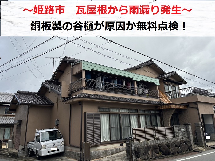 姫路市　瓦屋根からの雨漏り原因は銅板製の谷樋！無料点検で修理をご提案