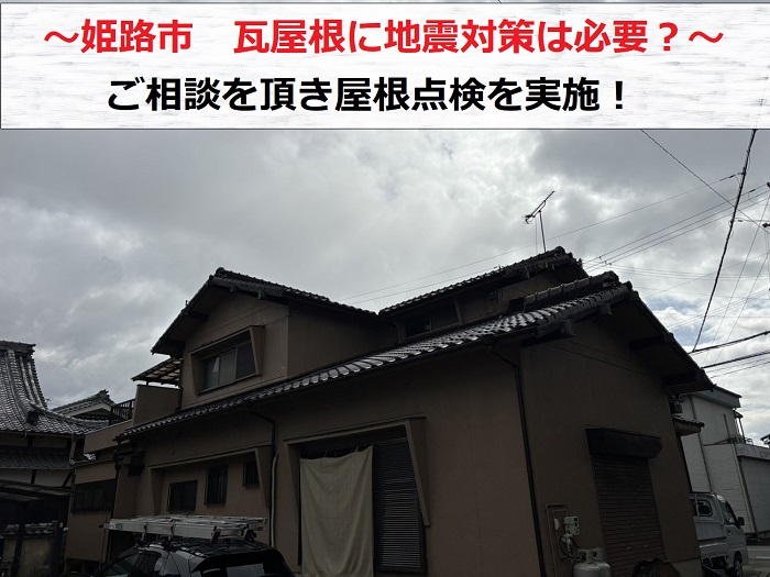姫路市で瓦屋根に地震対策が必要なのか屋根点検を行う現場の様子