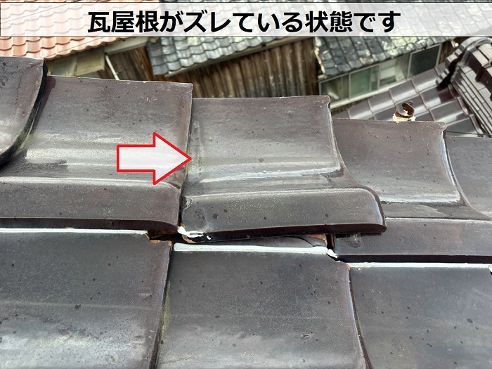 姫路市の屋根点検で瓦屋根がズレているのを確認