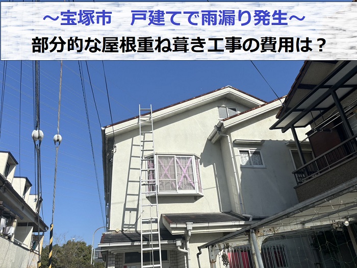 宝塚市で戸建ての雨漏りを部分的な屋根重ね葺き工事で解決する現場の様子