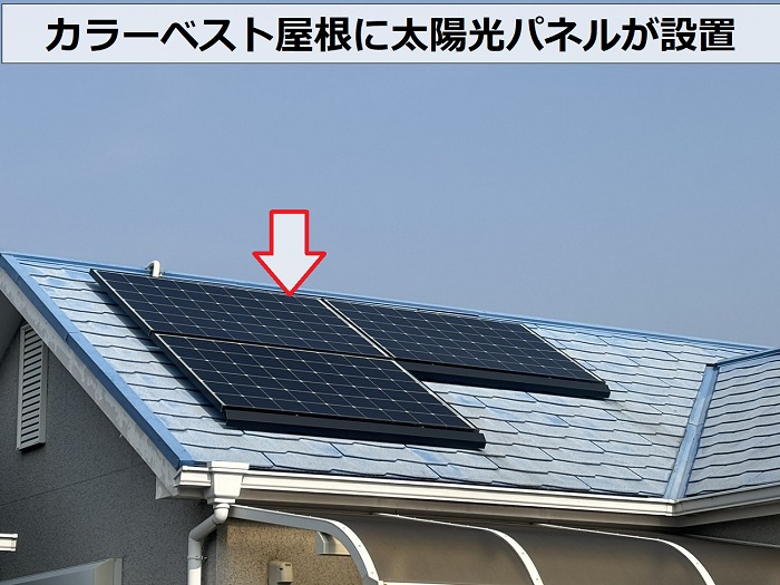 カラーベスト屋根に太陽光パネルが設置されている様子