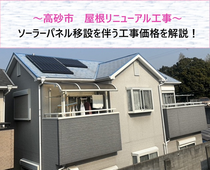 高砂市　ソーラーパネル移設を伴う屋根リニューアル工事の価格解説【サキブログ】