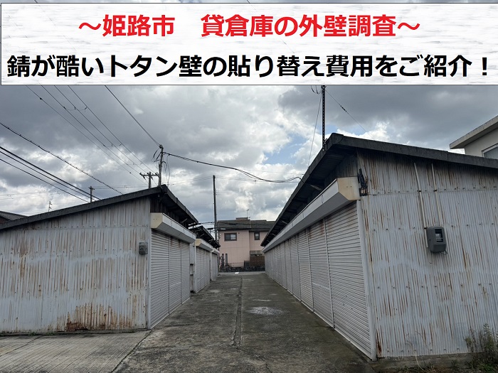 姫路市　貸倉庫の外壁調査！錆が酷いトタン壁を貼り替える費用は？