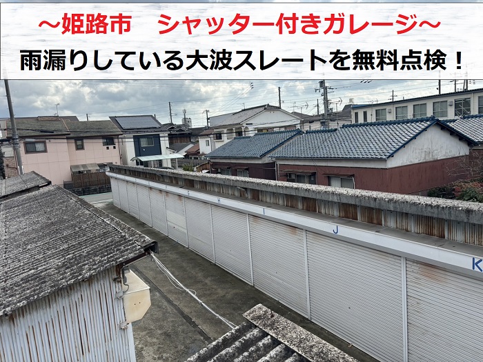 姫路市　シャッター付きガレージの屋根点検！大波スレートからの雨漏りを治すには？