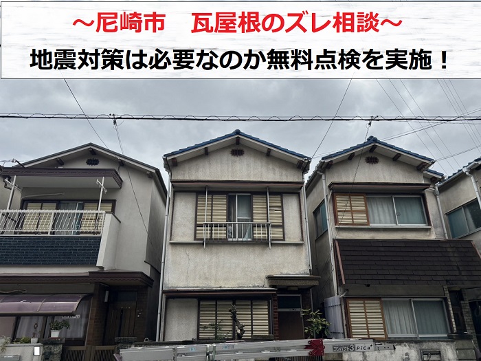 尼崎市で瓦屋根のズレ相談を頂き地震対策が必要なのか無料点検を行う戸建ての様子