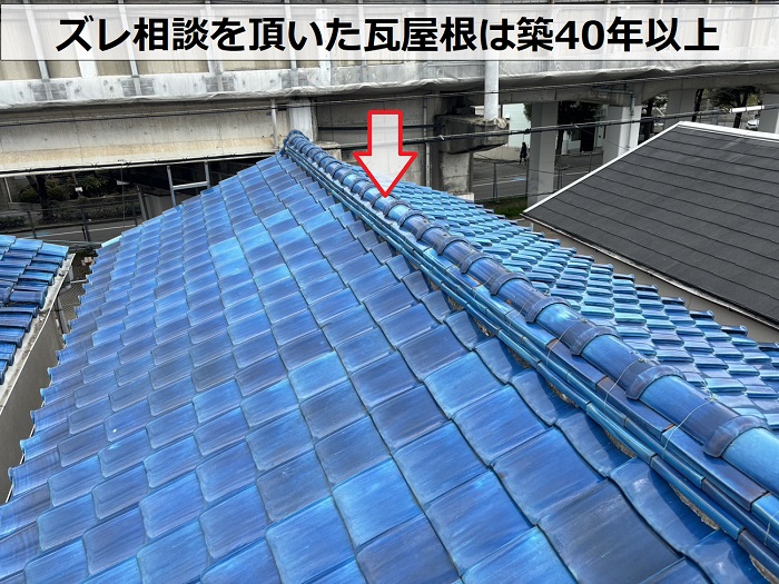 尼崎市で瓦屋根のズレ相談を頂き無料点検する瓦屋根の様子