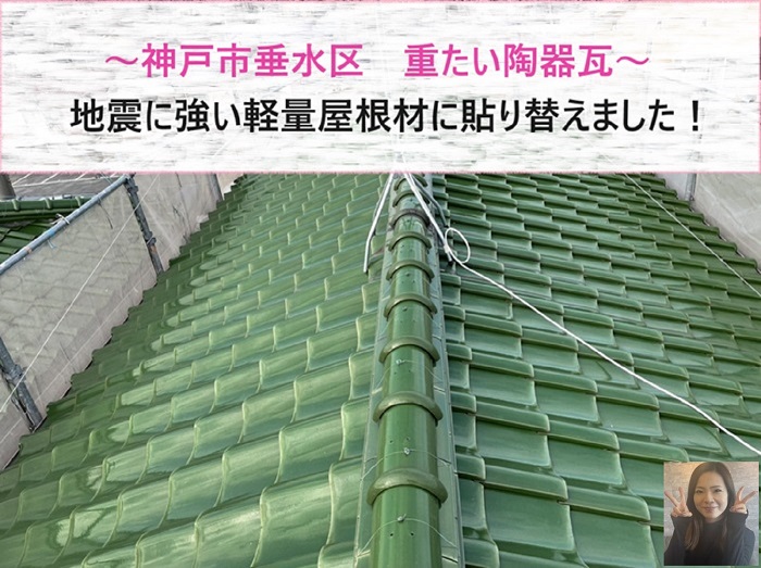 神戸市垂水区で陶器瓦から軽量屋根材へ貼り換える現場の様子
