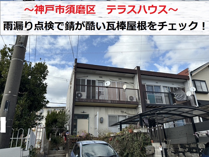 神戸市須磨区でテラスハウスの雨漏り点検を行う現場の様子