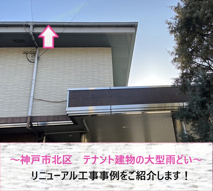 神戸市北区　テナント建物の大型雨どいリニューアル工事事例【サキブログ】