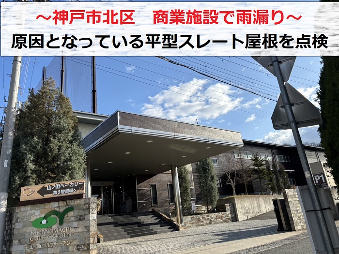 神戸市北区　商業施設で平型スレート屋根の雨漏り点検！お勧めの工法は？