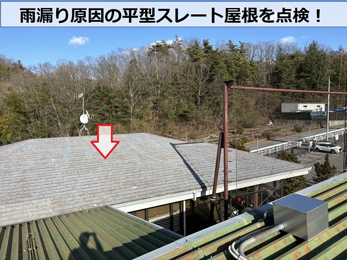 神戸市北区の商業施設で雨漏り原因と言われている平型スレート屋根の様子