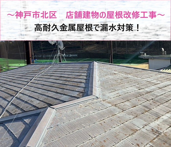 神戸市北区　店舗建物の屋根改修工事！高耐久金属屋根で漏水対策【サキブログ】