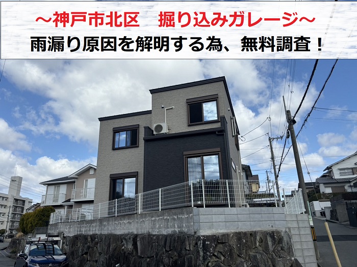 神戸市北区で施工不良が疑われる掘り込みガレージへの雨漏り無料調査を行う現場の様子